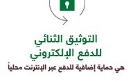 «بيتك» يطلق حملة للتعريف بخدمة «التوثيق الثنائي للدفع الإلكتروني»
