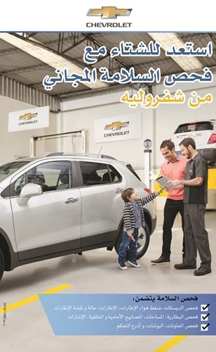 الفحص المجاني من «شفروليه الغانم»..يضمن لك راحة بالك بالشتاء
