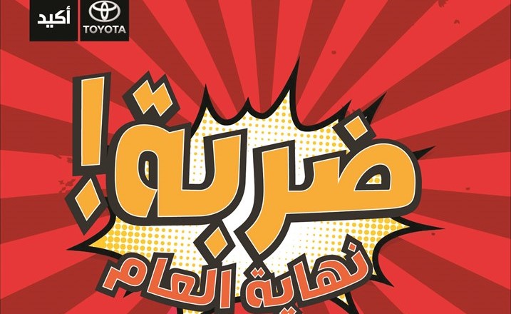 «الساير» تطلق «ضربة نهاية العام»..أفضل عروض تويوتا لـ 2016