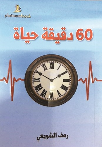 رهف الشويعي تصدر روايتها الثانية «60 دقيقة حياة»