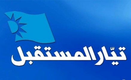 «تململ حكومي» في تيار المستقبل