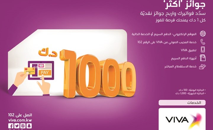 VIVA تعلن فائزي سحب الأسبوع الثامن من حملة «جوائز أكثر»