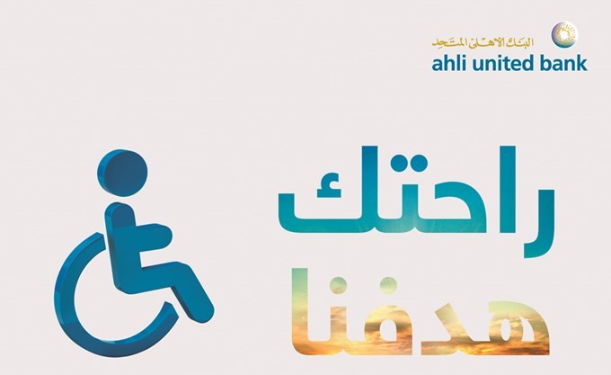 الأهلي المتحد: أجهزة السحب الآلي جاهزة لاستقبال العملاء من ذوي الاحتياجات الخاصة