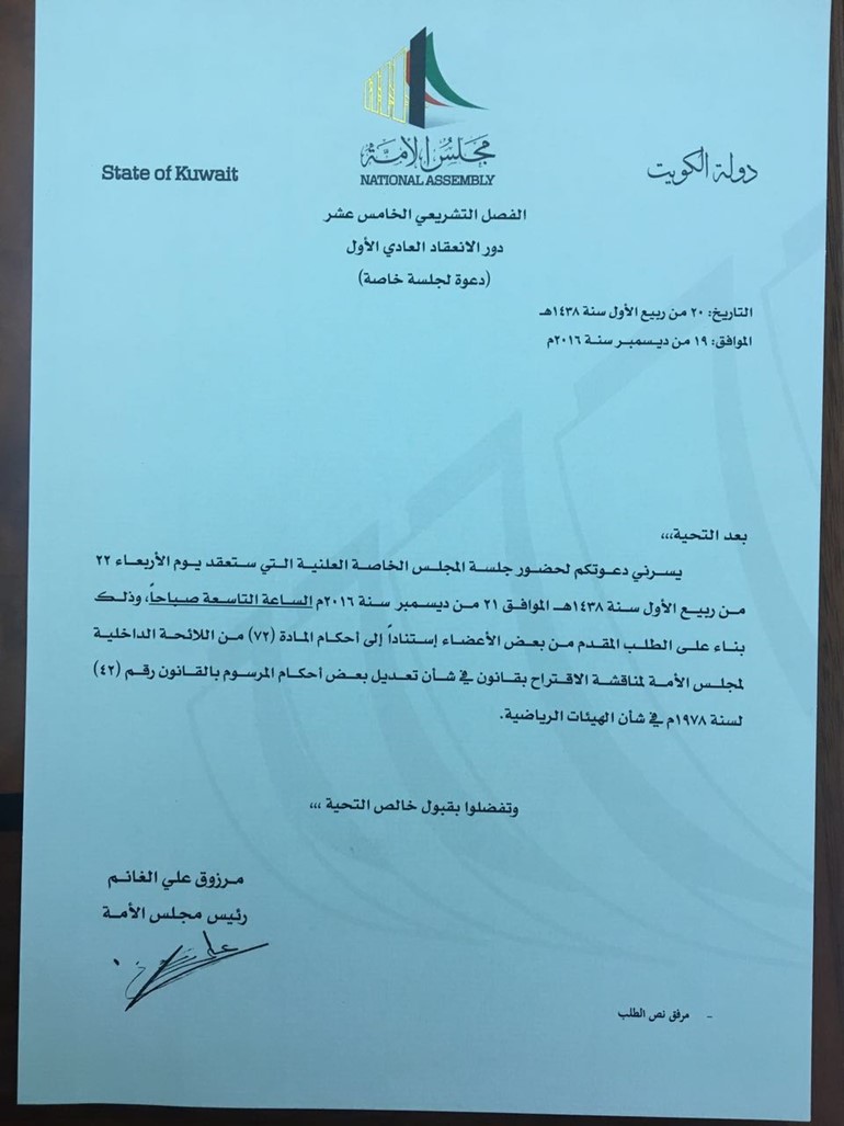 كتاب الدعوة الذي وجهه الرئيس مرزوق الغانم إلى النواب لحضور جلسة مجلس الأمة غدا المتعلقة بالقضية الرياضية