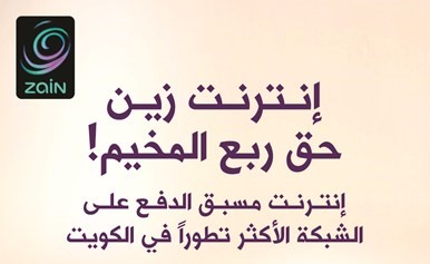 «زين» تُطلق «عرض المخيم» لعملاء الدفع المسبق