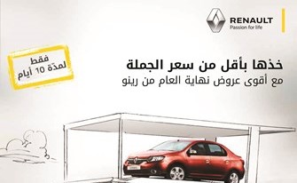 «رينو البابطين» تطلق حملة «خذها بأقل من سعر الجملة»
