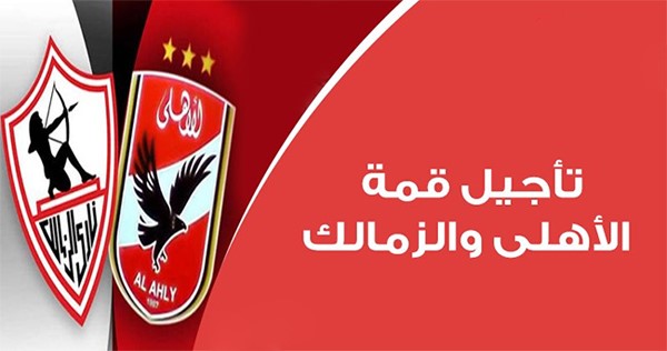 تأجيل قمة اﻷهلى والزمالك إلى فبراير
