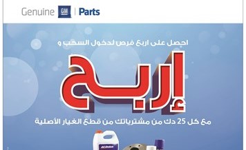 قطع الغيار الأصلية من شفروليه وكاديلاك الغانم تطلق عرض العام الجديد