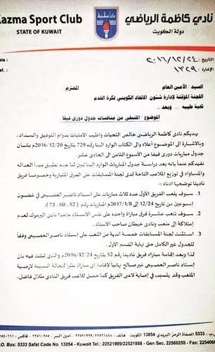 كتاب كاظمة المرسل إلى اتحاد الكرة﻿