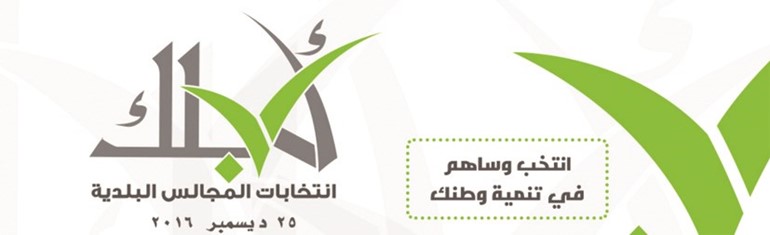 فوز 3 نساء في نتائج جزئية للانتخابات البلدية بسلطنة عمان