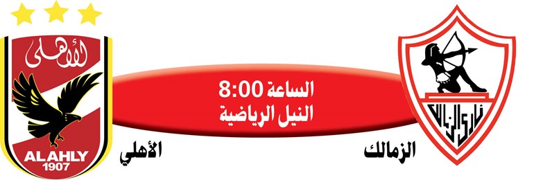 الزمالك والأهلي.. «قمة الكبيرين»