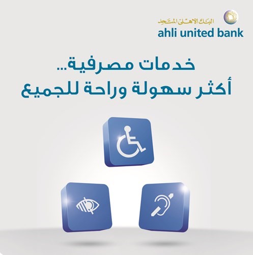 «المتحد»: خدمات متميزة لذوي الاحتياجات الخاصة