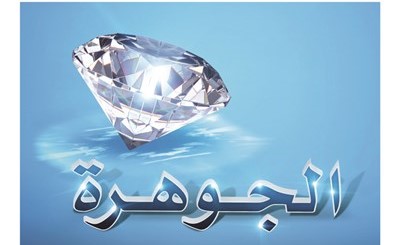«الوطني» يعلن الفائز بالجائزة الكبرى في سحب «الجوهرة»