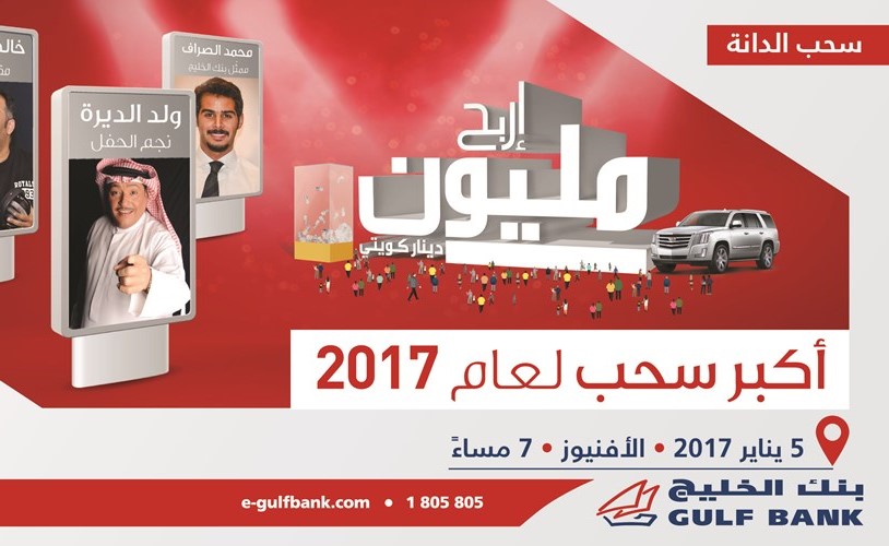 «الخليج»: يومان فقط للمشاركة بسحب مليونير الدانة السنوي 2017
