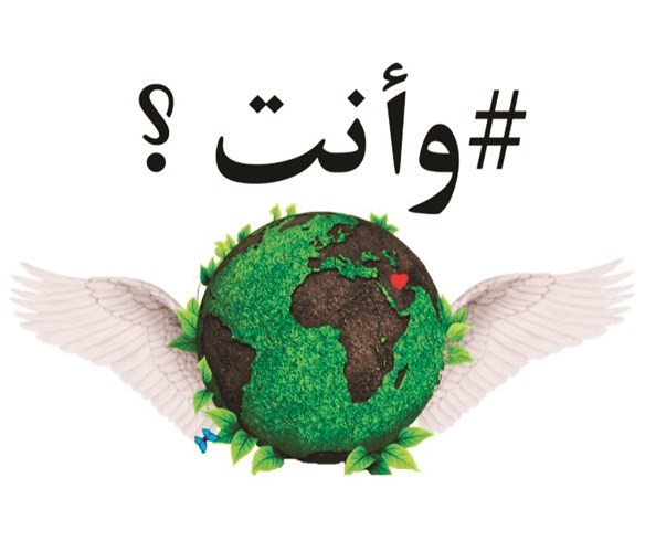 شعار حملة وأنت؟﻿