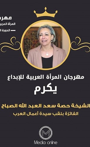بوستر المهرجان وتبدو عليه صورة الشيخة حصة سعد العبدالله﻿