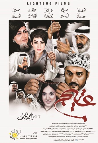 بوستر فيلم عتيج﻿