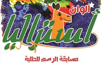 5 آلاف طالب وطالبة يشاركون في مسابقة الرسم تحت شعار ألوان أسترالية