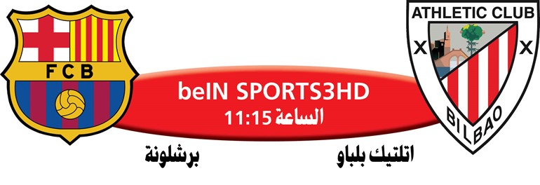 أتلتيك بلباو VS برشلونة.. قمة في «سان ماميس»