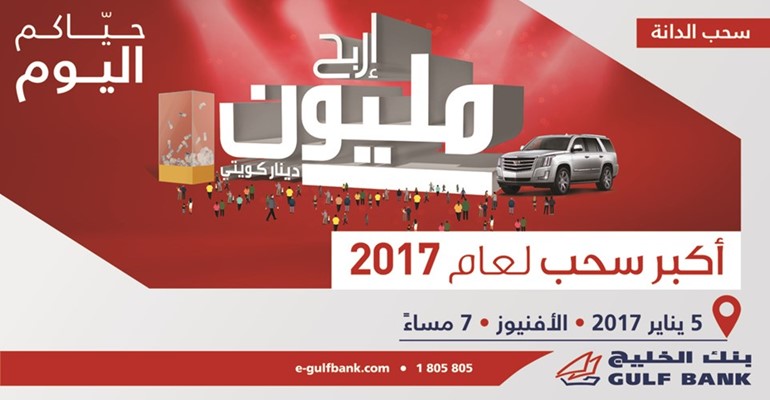 اليوم موعد سحب «مليونير الدانة» من بنك الخليج
