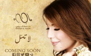 بالفيديو: ماجدة الرومي تطرح أحدث أغنياتها "لا تسأل"