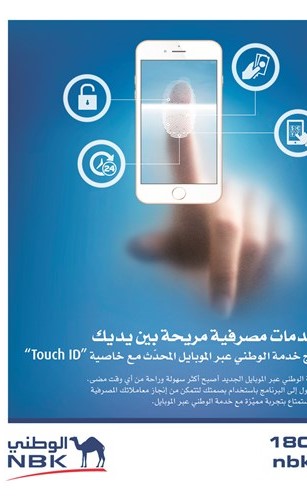 «الوطني» يطوِّر خدمته المصرفية عبر الموبايل لتتوافق مع نظام البصمة