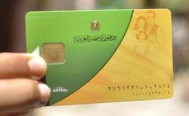 «التموين»  توقف إصدار البطاقات لشهرين