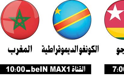 المغرب أمام الكونغو والأفيال تتحدى الصقور