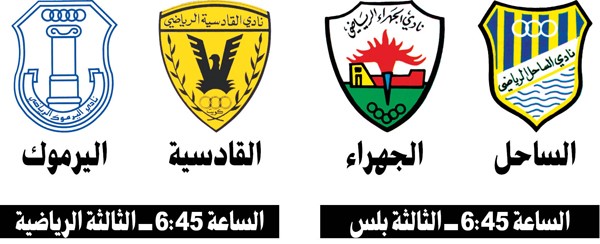 القادسية لتضميد جراحه على حساب اليرموك