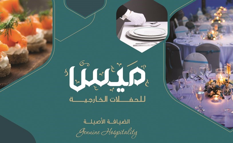 ميس للحفلات الخارجية فخر الضيافة الأصيلة