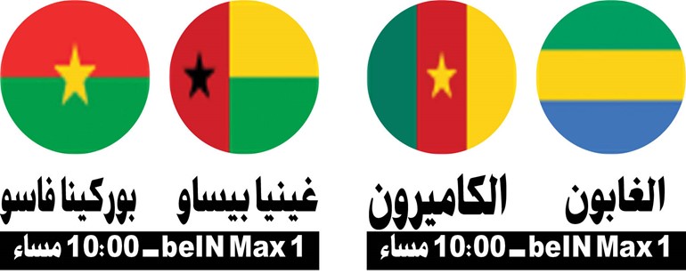 الغابون لترويض «الأسود الكاميرونية».. والتأهل هدف بوركينا فاسو وغينيا بيساو