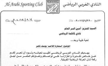 صورة من طلب العربي لكاظمة بشأن إعارة يوسف ناصر﻿