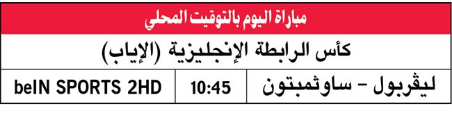 ليفربول و«الفرصة الأخيرة» أمام ساوثمبتون