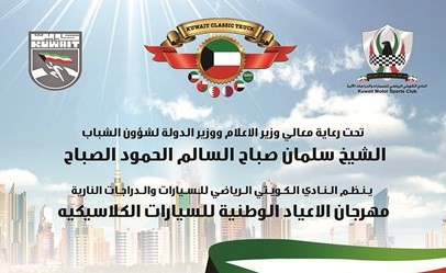 بطولة الأعياد الوطنية للسيارات الكلاسيكية اليوم