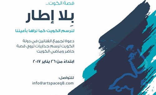 «الكوت» ينظم العرض الفني الحي «بلا إطار... قصة الكوت» لتشجيع الأعمال الإبداعية