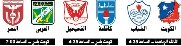 الكويت للانفراد بالصدارة على حساب الشباب اليوم