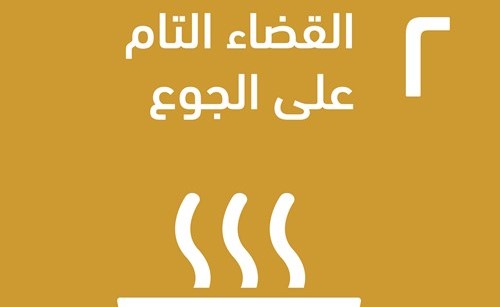 "الأنباء"تواصل شراكتها مع الأمم المتحدة للتوعية بأهداف التنمية المستدامة ال17 ..الهدف 2 القضاء على الجوع