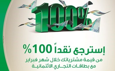 «التجاري» يطلق حملة «استرجع نقداً 100%» من قيمة المشتريات خلال شهر فبراير