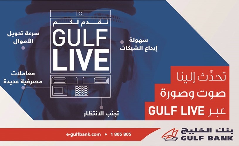 «الخليج» يطلق جهاز الصراف الآلي التفاعلي الجديد «غالف لايف»