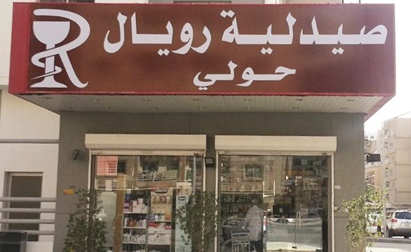 صيدليات رويال تفتتح أول فرع لها في حولي