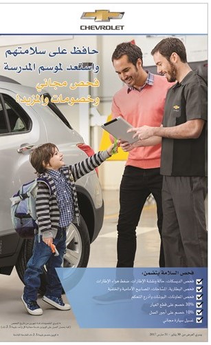 استعد لموسم العودة إلى المدارس مع الفحص المجاني من «شفروليه الغانم»