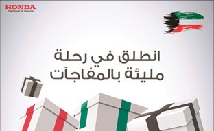 «هوندا الغانم» تُطلق باقة مذهلة من الهدايا والخصومات خلال فبراير