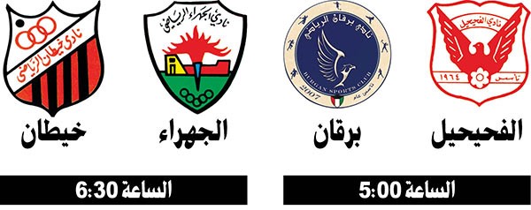 مواجهة صعبة تجمع الفحيحيل مع برقان في «دمج اليد» وخيطان يلتقي الجهراء