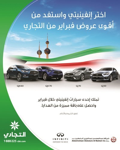 «التجاري» يقدم عرض فبراير مع إنفينيتي البابطين