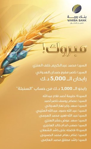 «وربة» يقيم السحب الأول لحساب السنبلة لعام 2017