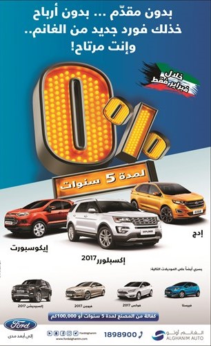 «الغانم أوتو» تطلق حملة ترويجيةعلى سيارات فورد الجديدة
