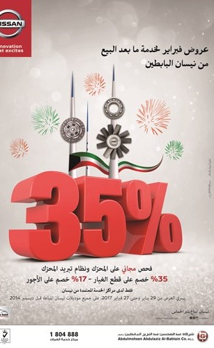 خدمة ما بعد البيع من «نيسان البابطين» تطلق عروض فبراير الجديدة