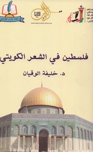 غلاف كتاب فلسطين في الشعر الكويتي﻿