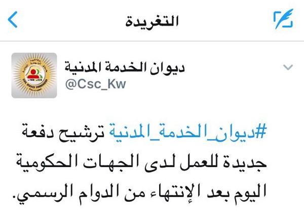 "الخدمة المدنية" : ترشيح دفعة جديدة للعمل لـدى الجهـات الحكومية اليوم بعد انتهاء الدوام الرسمي