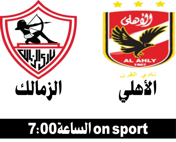 الأهلي والزمالك في صراع على لقب «السوبر» الليلة